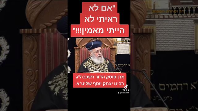 "אם לא ראיתי לא הייתי מאמין" מרן פוסק הדור רשכבה"ג רבינו יצחק יוסף שליט"א.