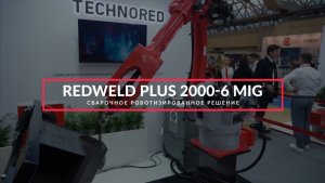 Сварочное роботизированное решение REDWELD PLUS 2000-6 — сделано в России!