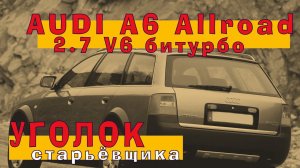 AUDI A6 Allroad 2002: битурбо 2.7 V6!