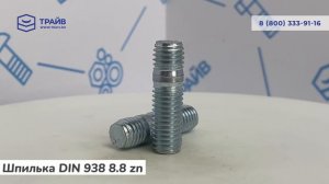 DIN 938 8.8 Шпилька с резьбовым концом, ввинчиваемый конец ~ 1d, цинк