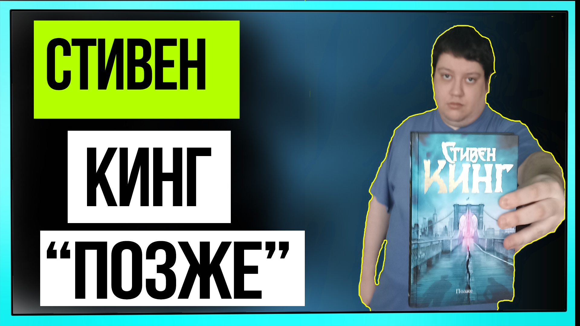 Книга стивена кинга позже отзывы