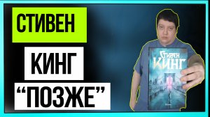 Обзор книги | "Позже" (Стивен Кинг)