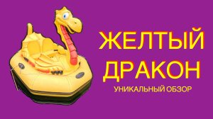 Уникальный обзор на настоящего плавучего дракона! Неистовая мощь и удовольствие!