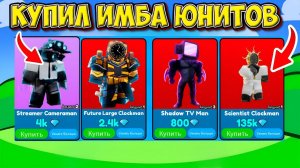 КУПИЛ ВСЕХ НОВЫХ ЮНИТОВ И ПРОВЕРИЛ ИХ В ИВЕНТЕ в Toilet Tower Defense Roblox