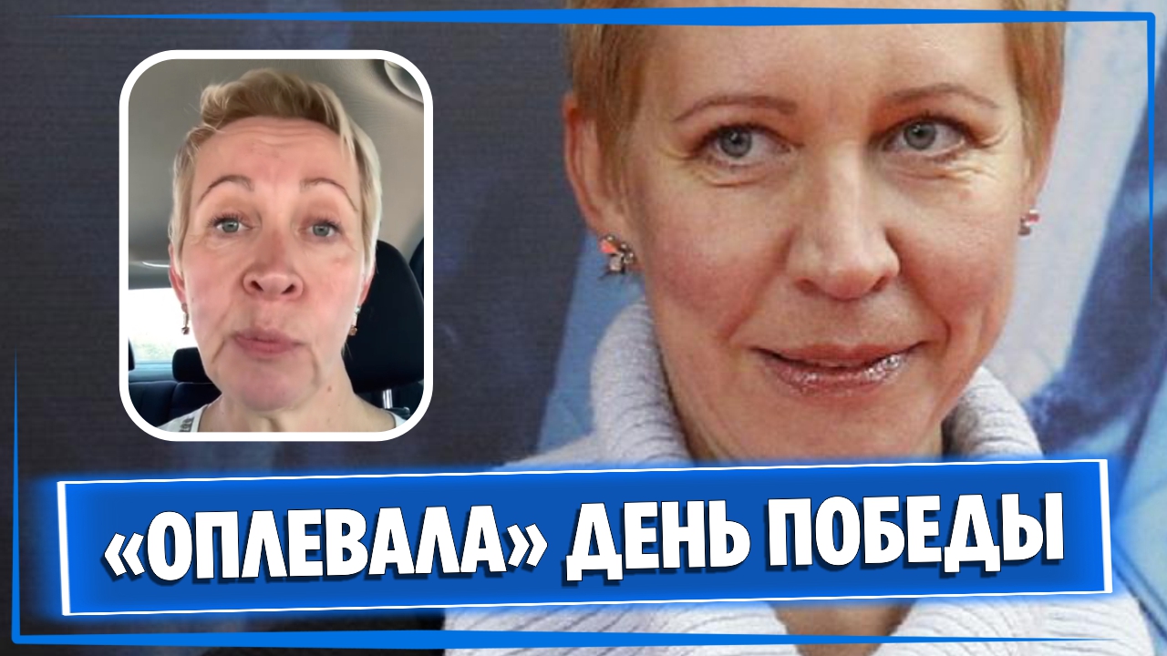 Татьяна Лазарева публично оплевала День Победы