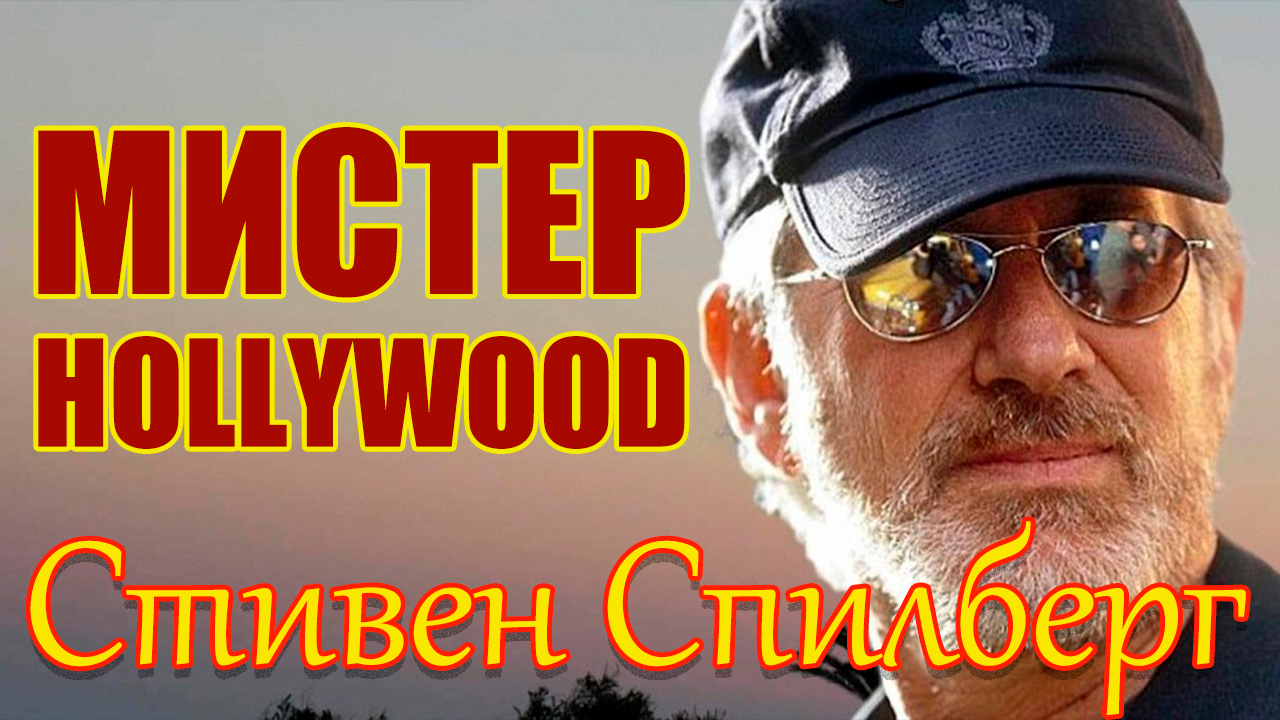 Mr hollywood. Мистер Голливуд.