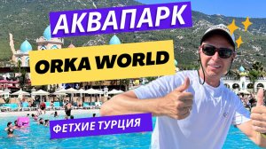 ORKA WORLD - красивый аквапарк // 10 горок на любой вкус // Фетхие Турция