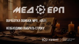 КБФИТ: МЕДЕРП. Реестр ошибок: Как расшифровать данные и достичь целей без ошибок и замечаний