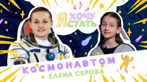 Я ХОЧУ СТАТЬ | КОСМОНАВТОМ ? Интервью с Еленой Серовой [2021]