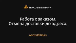 Работа с заказом: Отмена доставки до адреса