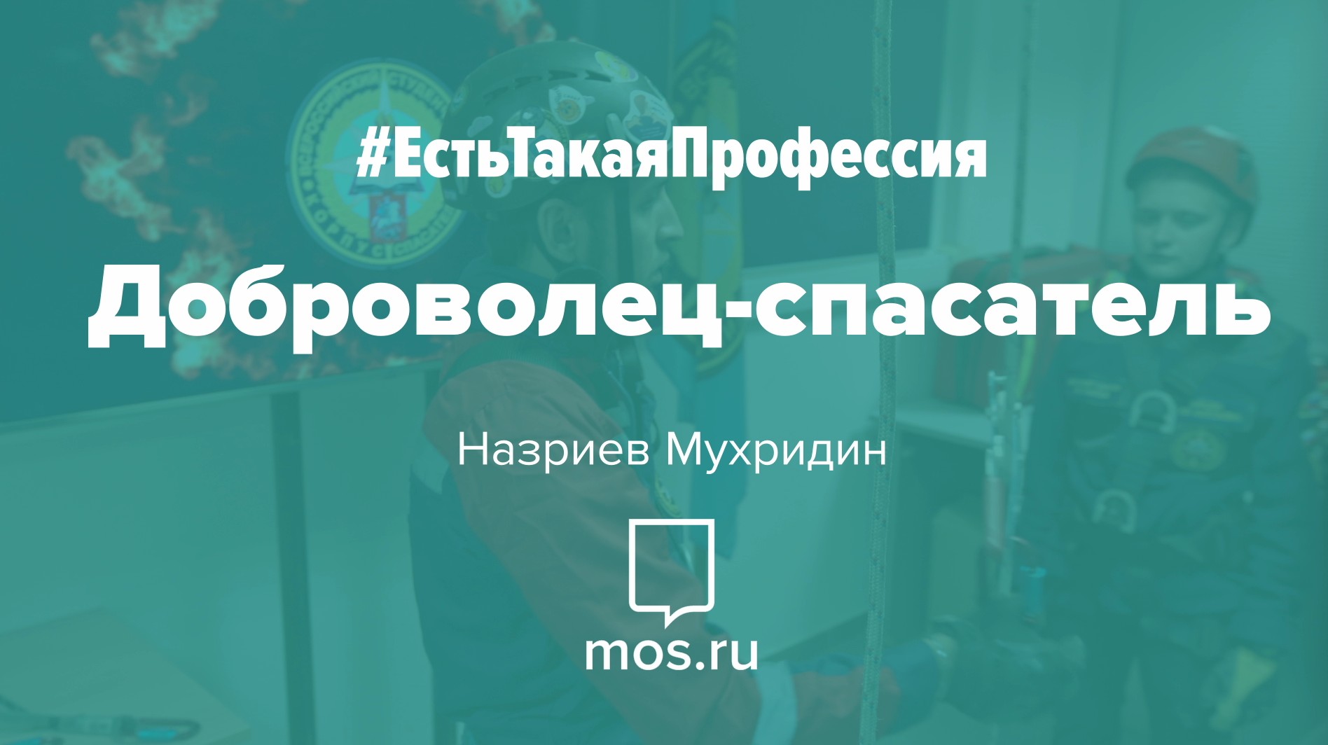 #ЕстьТакаяПрофессия. Доброволец-спасатель