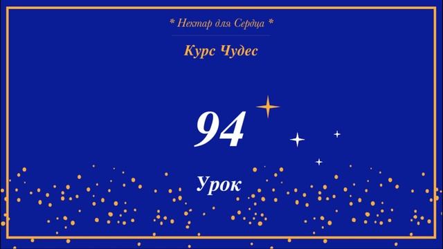Курс Чудес ? урок 94 + комментарий смотреть онлайн