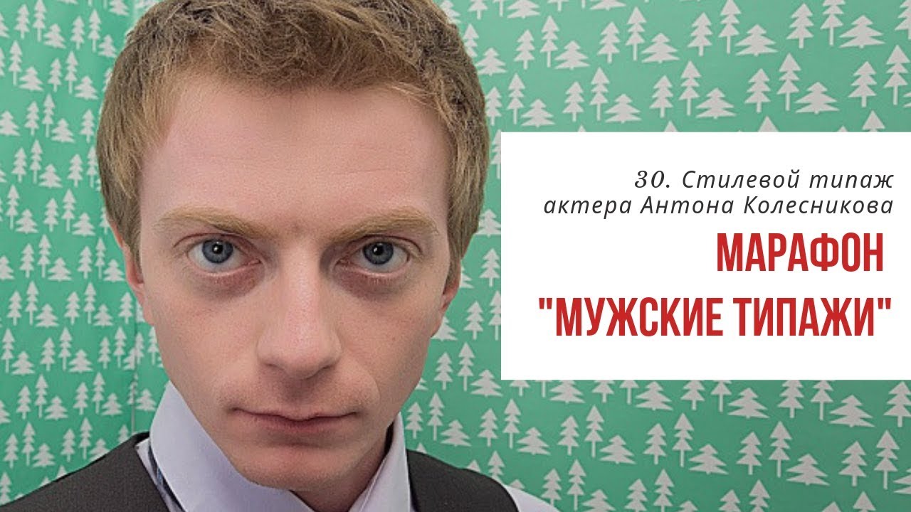 30. Стилевой типаж Антона Колесникова. Марафон Мужские типажи с Татьяной Маменко