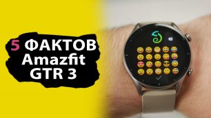 5 фактов об умных часах Amazfit GTR 3