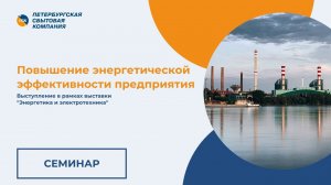 Семинар "Повышение энергетической эффективности"