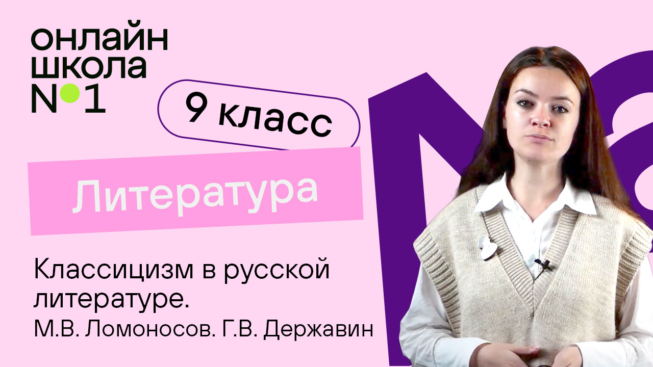 Классицизм в русской литературе. Ломоносов. Державин. Видеоурок 2. Литература 9 класс