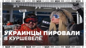 Украинская элита устроила вечеринку в Куршевеле — Москва 24