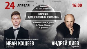 «СКРЯБИН. ВДОХНОВЛЕННЫЙ КОСМОСОМ» солист Андрей Диев 24.04.22