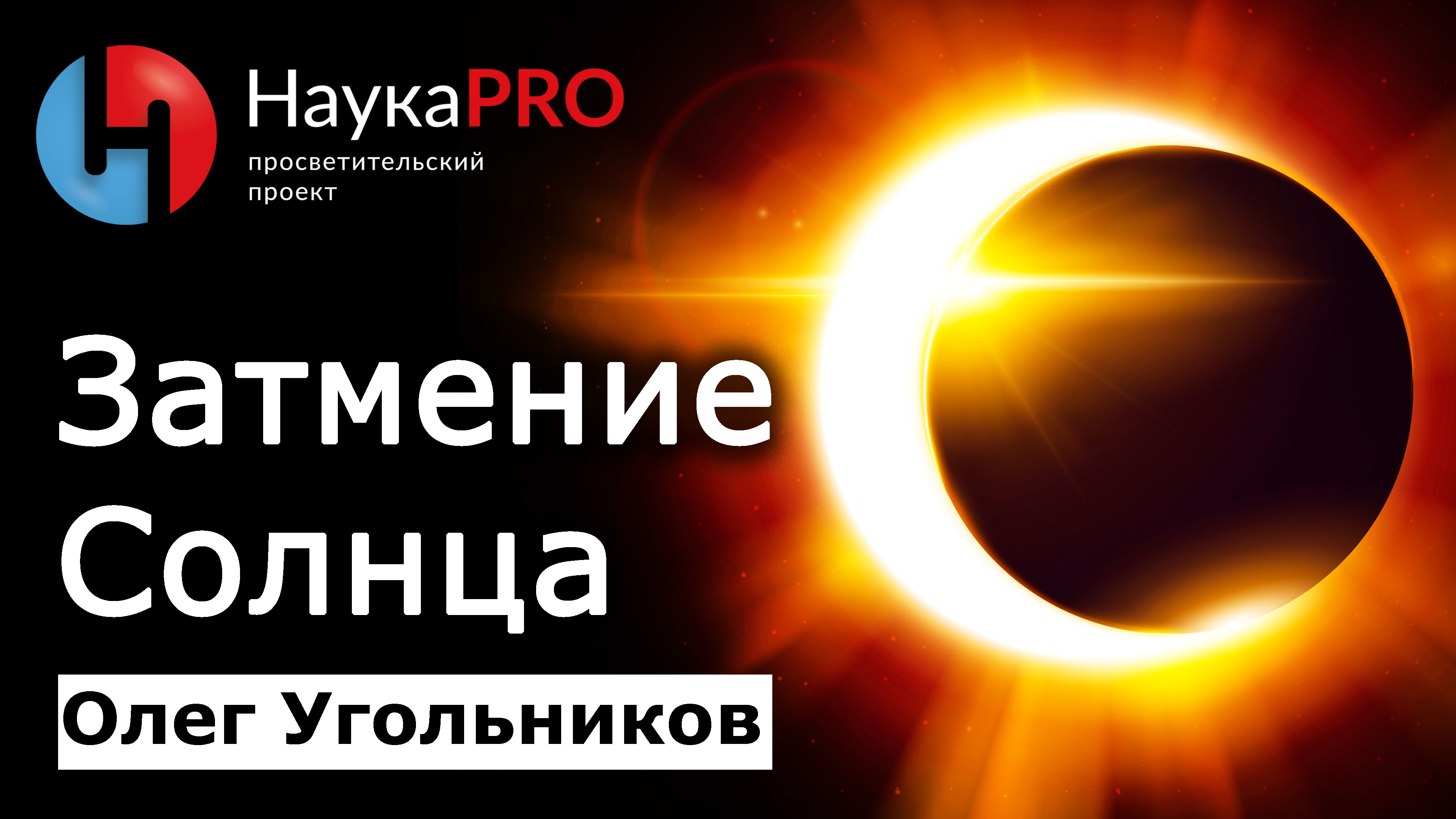 Солнечное затмение: как происходит/как наблюдать – Олег Угольников | Лекции по астрономии | Научпоп