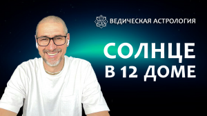 Солнце в 12 доме.
