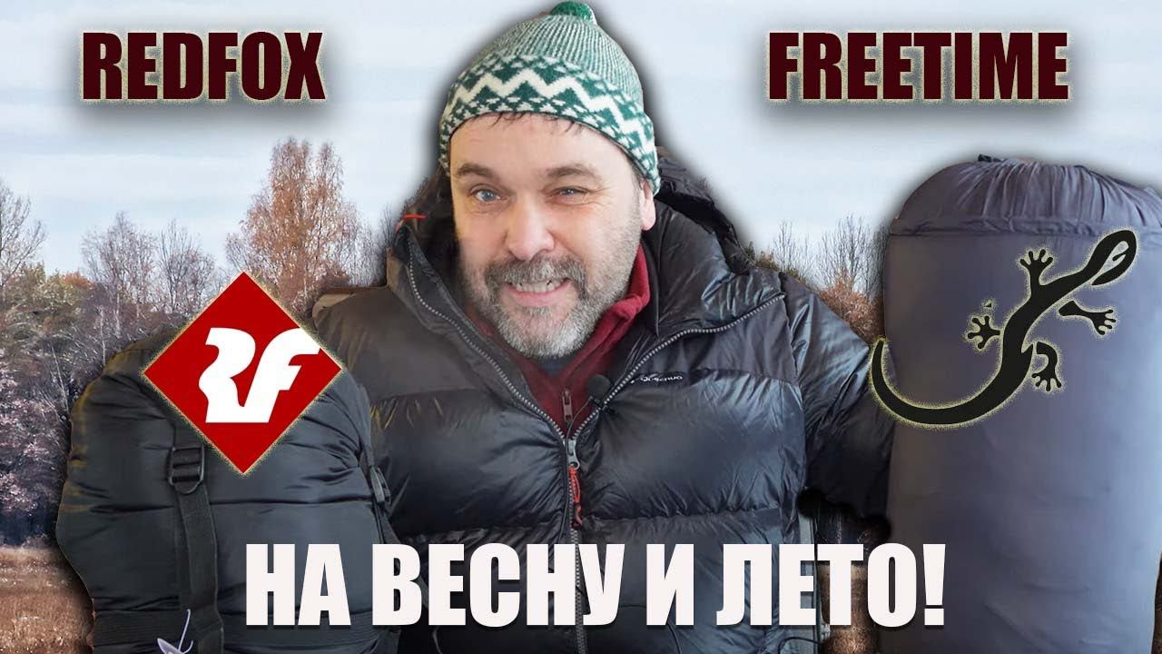 На весну и лето: два спальника на три сезона (+3 -1): Redfox Arctic -20 и Freetime Micropac 1200 смотреть онлайн