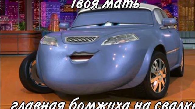 ?ТАЧКИ МАКЮН ШУТКИ ПРО МАТЬ!!!? смотреть онлайн