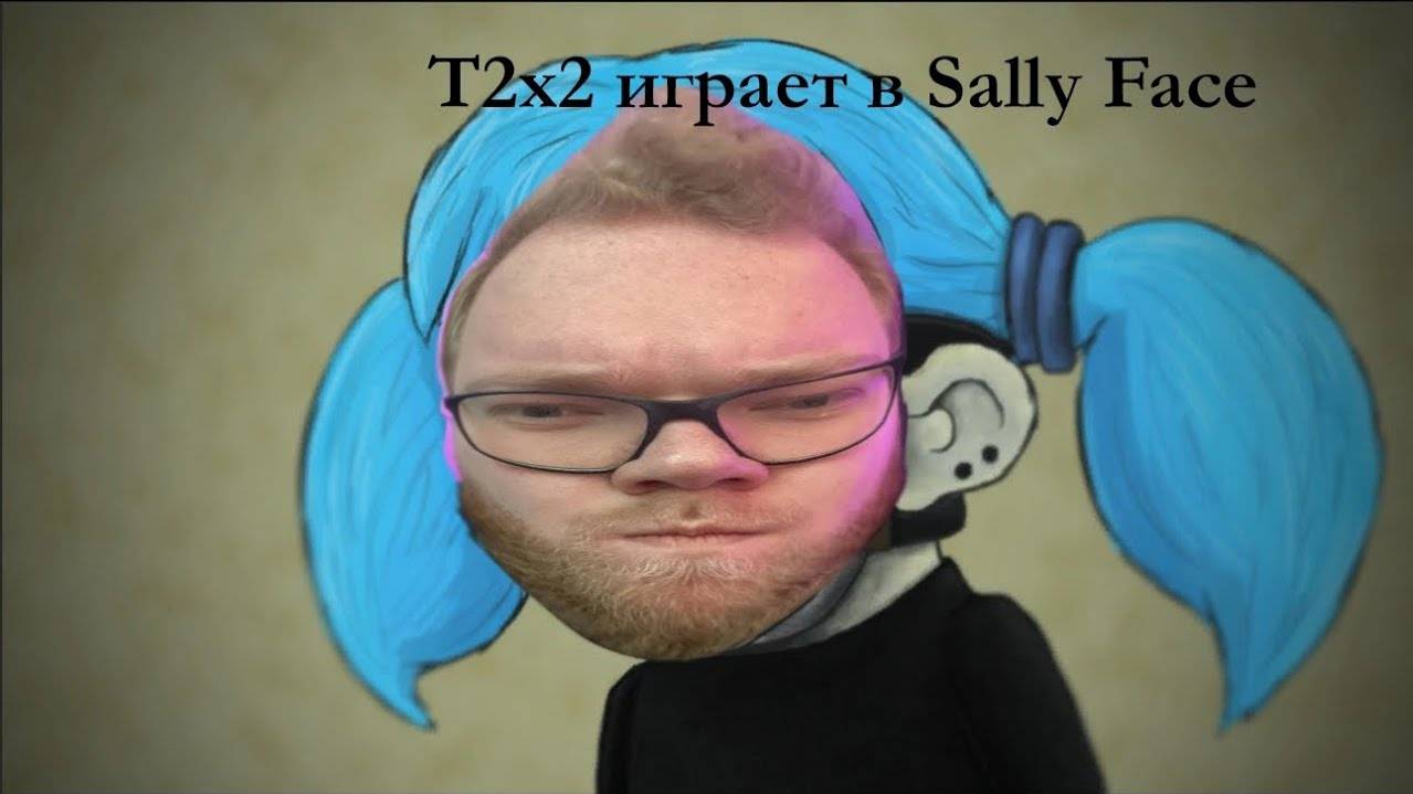 АНТОН T2x2 ИГРАЕТ В SALLY FACE 1