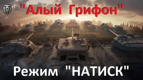 Окончание НАТИСКА - Мир Танков смотреть онлайн