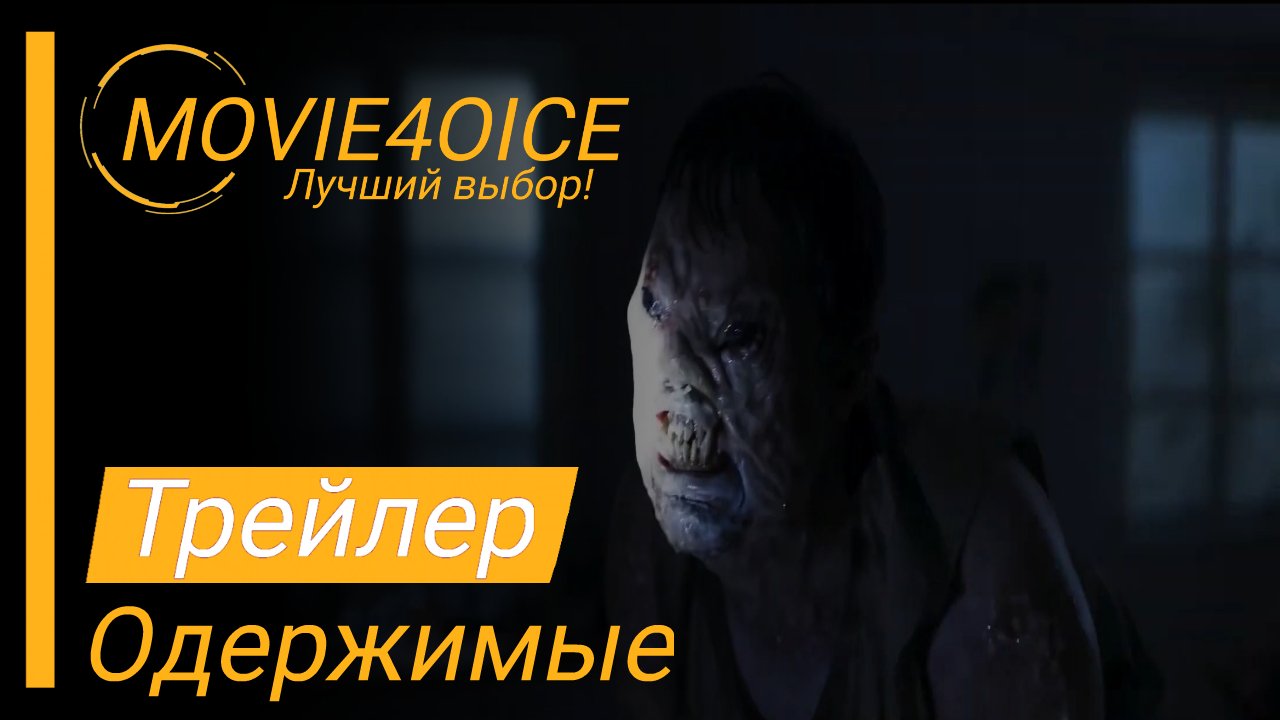 Одержимые\2022\Фильм\Русский трейлер