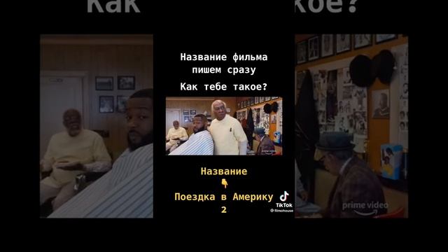 Поезд в Америку 2