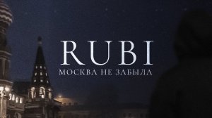 RUBI - «Москва не забыла» (Official Audio)