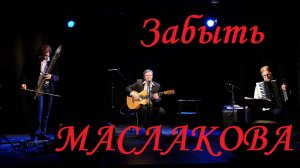 "ЗАБЫТЬ МАСЛАКОВА" 06.03.2020 Владимир Маслаков, Андрей Фисков, Егор Лис @ АртМуза