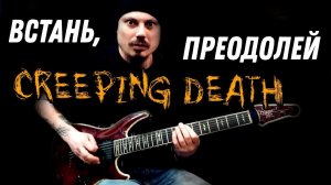 Creeping Death VS. Встань, страх преодолей