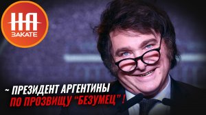 Новый президент Хавьер Милей уничтожит Аргентину?