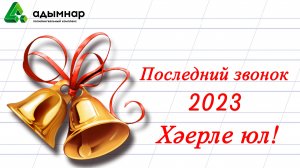 Последний звонок 11 классы 25.05.2023 Бичурина