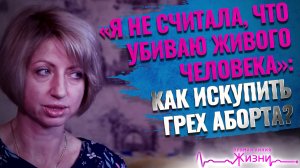 «Я НЕ СЧИТАЛА, ЧТО УБИВАЮ ЖИВОГО ЧЕЛОВЕКА»: КАК ИСКУПИТЬ ГРЕХ АБОРТА?