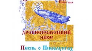 ДРЕВНЕНЕМЕЦКИЙ ЭПОС: Песнь о Нибелунгах. Исполняет Вера Енютина