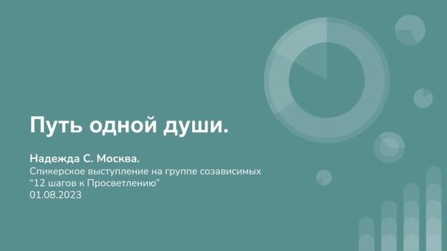 Надежда С., Москва. Путь одной души. смотреть онлайн
