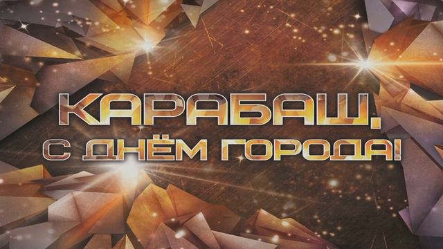 День Металлурга КАРАБАШ