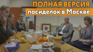 Полная версия встречи с подписчиками в Москве