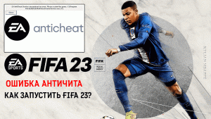 Ошибка Античита. Как Запустить FIFA 23