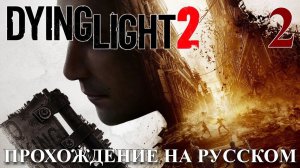 Dying Light 2 Stay Human ПРОХОЖДЕНИЕ НА РУССКОМ #2