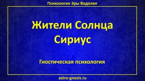 Жители Солнца Сириус. Планеты и Космос. Космология. Жизнь на Сириусе.