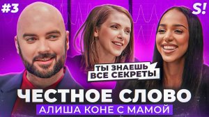 ЧЕСТНОЕ СЛОВО №3 | Алиша Коне (Alisha) с мамой на детекторе лжи