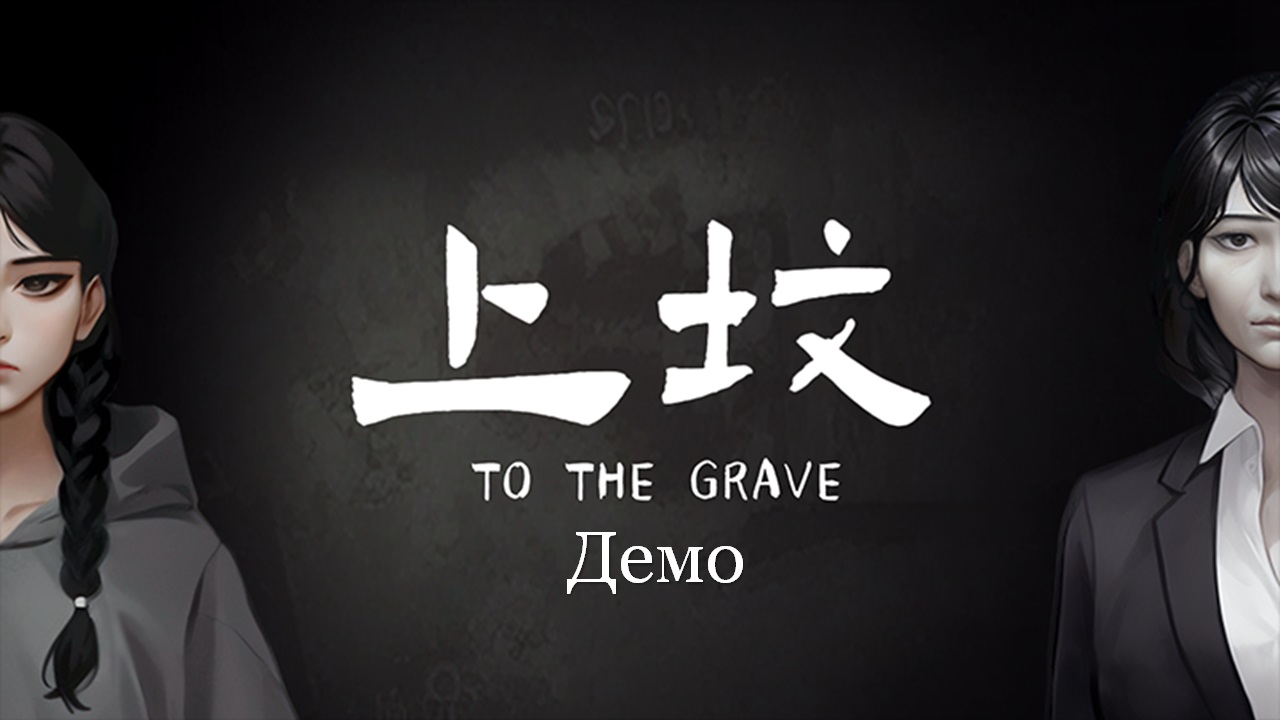 上坟上坟 | To the Grave  | Демо