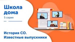 Школа дома. История семейного образования и известные выпускники. Спецвыпуск