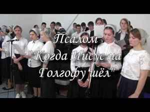 Псалом "Когда Иисус на Голгофу шёл"