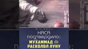 НАСА подтвердило: Мухаммад ﷺ расколол Луну