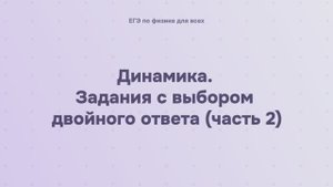 3.2.3.2 Динамика. Задания с выбором двойного ответа (часть 2)