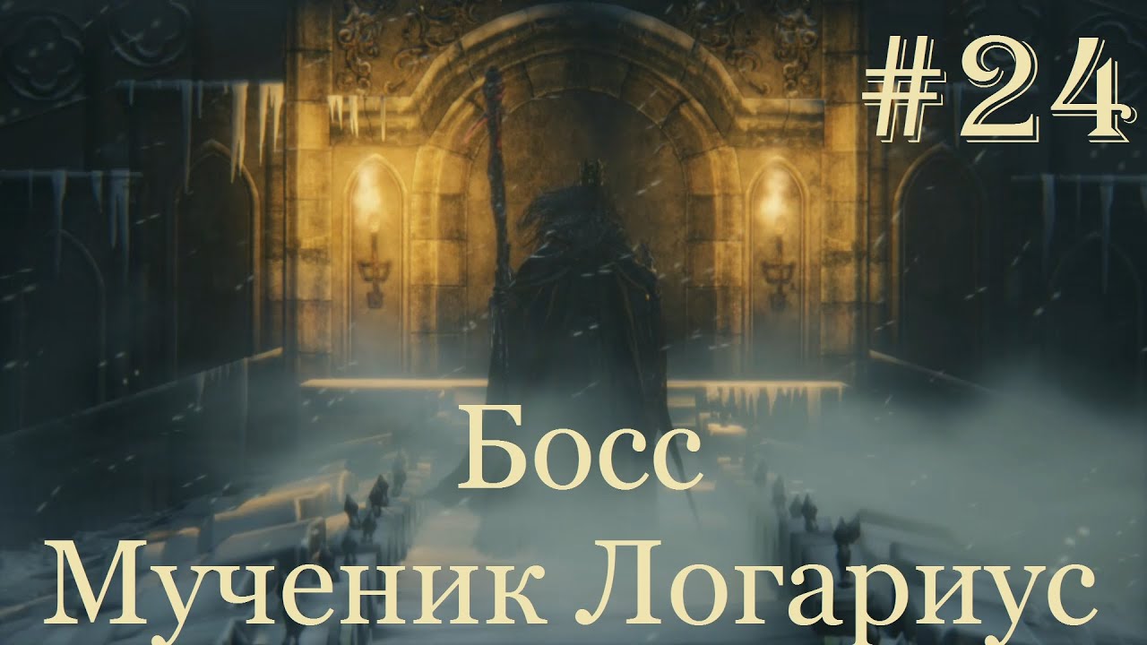 Bloodborne #24 Босс Мученик Логариус